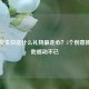 男朋友生日送什么礼物最走心？5个创意推荐让他感动不已