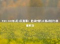 WWE 2019年6月8日赛事：超级对抗大赛战报与赛果解析