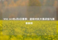 WWE 2019年6月8日赛事：超级对抗大赛战报与赛果解析