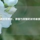 南非世界杯，激情与荣耀的足球盛宴