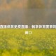 山猫直播体育免费直播：畅享体育赛事的数字窗口