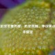 中国足球发展历程，历史回顾、争议焦点与未来展望