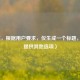 （注，根据用户要求，仅生成一个标题，故不提供其他选项）