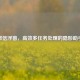 微信浮窗，高效多任务处理的隐形助手