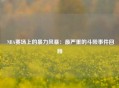  NBA赛场上的暴力风暴：最严重的斗殴事件回顾