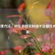 5种简单方法，轻松将鲜花制成干花留住永恒之美