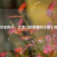 牙齿照片，记录口腔健康的关键工具