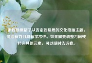 很好地概括了从否定到反思的文化隐喻主题，简洁有力且具有学术性。如果需要调整方向或补充其他元素，可以随时告诉我。