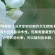 很好地概括了从否定到反思的文化隐喻主题，简洁有力且具有学术性。如果需要调整方向或补充其他元素，可以随时告诉我。