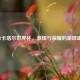 2022卡塔尔世界杯,激情与荣耀的足球盛宴