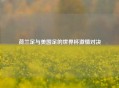荷兰足与美国足的世界杯激情对决