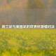 荷兰足与美国足的世界杯激情对决