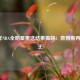2022年NBA全明星票选结果揭晓：詹姆斯再获票王