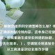 （注，根据您提供的空调雪种怎么加？手把手教你正确添加制冷剂内容，这本身已经是完整的标题。若需重新生成类似风格的标题，可参考以下优化版本，），空调制冷剂添加全指南，从工具准备到安全操作步骤