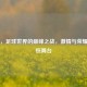 欧冠，足球世界的巅峰之战，激情与荣耀的永恒舞台