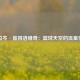 德拉岑·彼得洛维奇：篮球天空的流星传奇