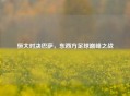恒大对决巴萨，东西方足球巅峰之战