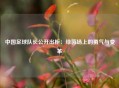 中国足球队长公开出柜：绿茵场上的勇气与变革