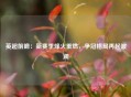 英超前瞻：新赛季烽火重燃，争冠格局再起波澜