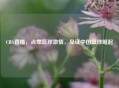 CBA直播，点燃篮球激情，见证中国篮球崛起