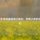 NBA历史单场最高得分排名：传奇之夜的永恒印记