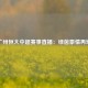 广州恒大中超赛事直播：绿茵豪情再燃