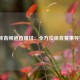 5体育频道直播排：全方位体育赛事导览