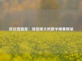 欧冠直播屋：绿茵烽火的数字观赛殿堂