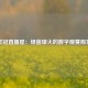 欧冠直播屋：绿茵烽火的数字观赛殿堂