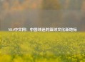 NBA中文网：中国球迷的篮球文化新地标