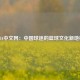 NBA中文网：中国球迷的篮球文化新地标