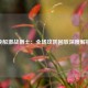快船激战爵士：全场攻防回放深度解析
