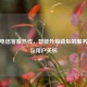中国电信客服热线，智能升级背后的服务革新与用户关怀