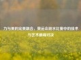 力与美的完美融合，奥运会跳水比赛中的技术与艺术巅峰对决