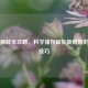 鸡蛋保鲜全攻略，科学储存延长新鲜度的实用技巧
