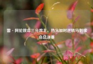 雷·阿伦致命三分救主，热火加时逆转马刺续命总决赛