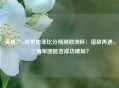 英格兰vs克罗地亚比分预测欧洲杯：宿敌再遇，三狮军团能否成功破局？