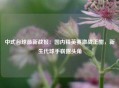 中式台球最新战报：国内精英赛激战正酣，新生代球手崭露头角