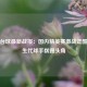 中式台球最新战报：国内精英赛激战正酣，新生代球手崭露头角