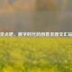 灵点吧，数字时代的创意灵感交汇站