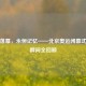 璀璨落幕，永恒记忆——北京奥运闭幕式经典瞬间全回顾