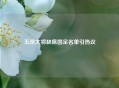五员大将缺席国足名单引热议