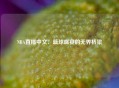 NBA直播中文：篮球盛宴的无界桥梁