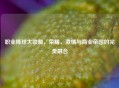 职业棒球大联盟，荣耀、激情与商业帝国的完美融合