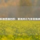 今日联播直播回放：赛场风云与体育精神共舞