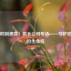 紧急时刻速拨！供水公司电话——守护您用水的生命线