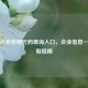 统一社会信用代码查询入口，企业信息一键获取指南