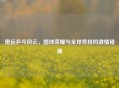 奥运乒乓风云，国球荣耀与全球竞技的激情碰撞