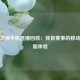 浙江卫视手机直播回放：体育赛事的移动观赛新体验