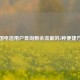 中国电信用户查询剩余流量的5种便捷方法